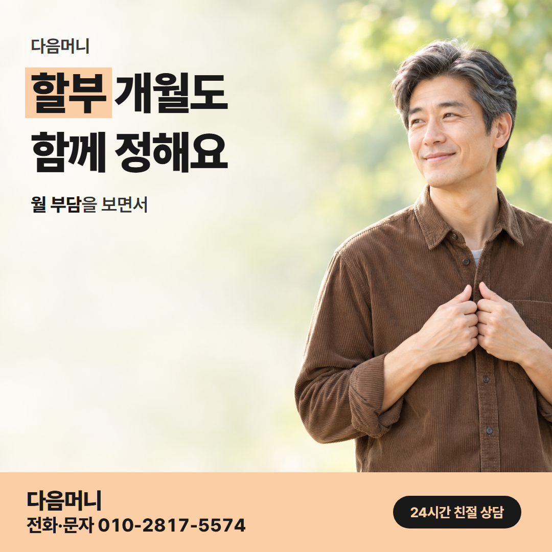 다음머니 카드할부현금화 할부 조건 정리 안내